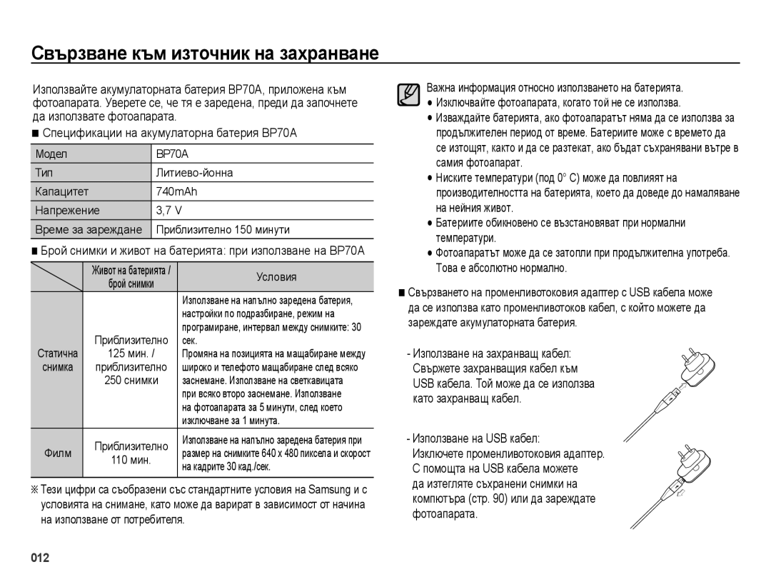 Samsung EC-ES73ZZBPSE3, EC-ES73ZZBPBE3 Свързване към източник на захранване, Спецификации на акумулаторна батерия BP70A 