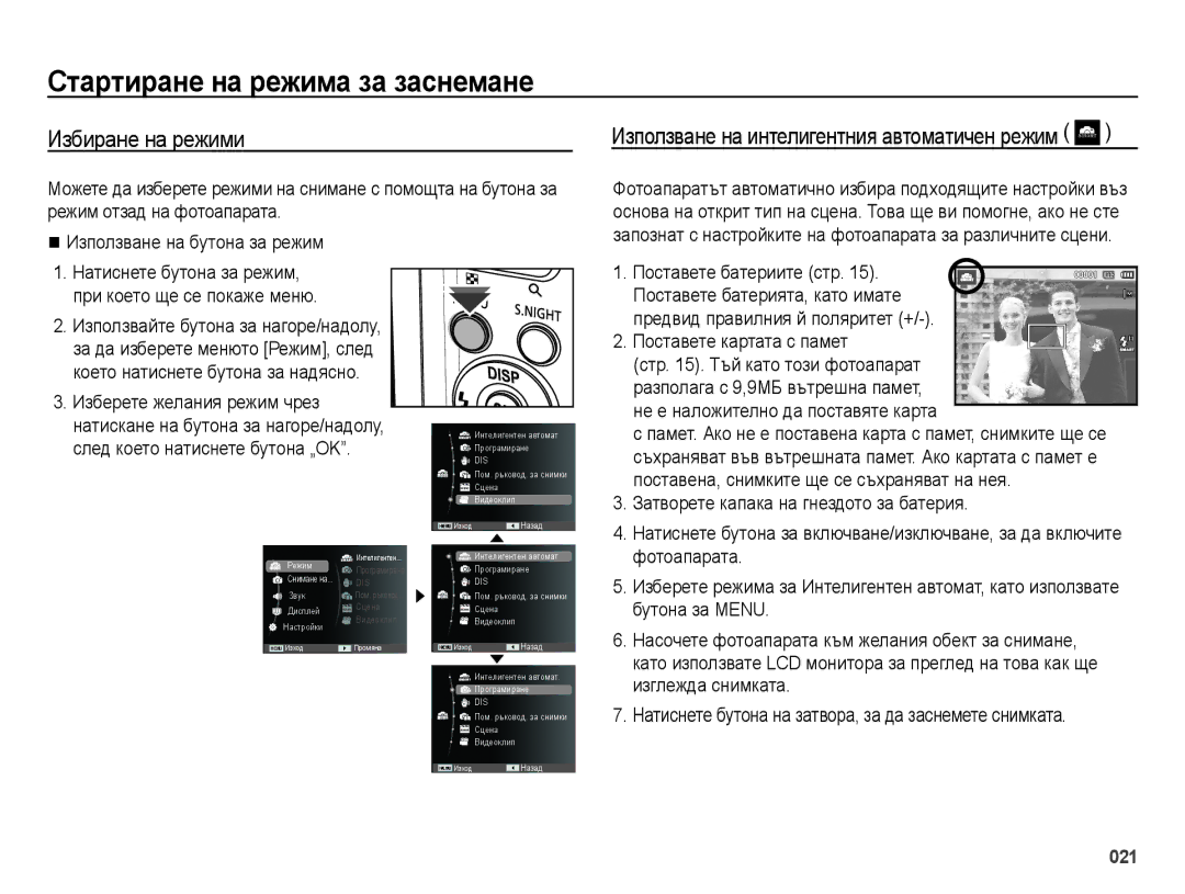 Samsung EC-ES73ZZBPSE3, EC-ES73ZZBPBE3, EC-ES73ZZBPOE3 manual Стартиране на режима за заснемане, Избиране на режими 