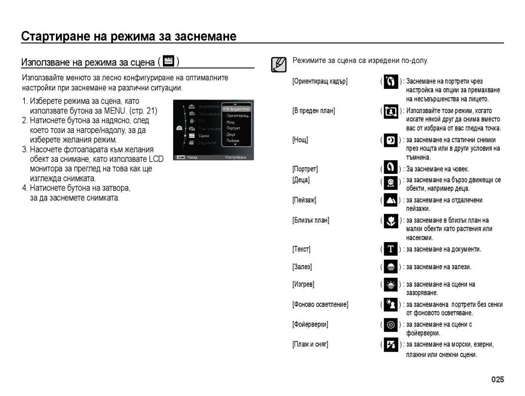 Samsung EC-ES73ZZBPOE3, EC-ES73ZZBPBE3, EC-ES73ZZBPSE3 manual Използване на режима за сцена 