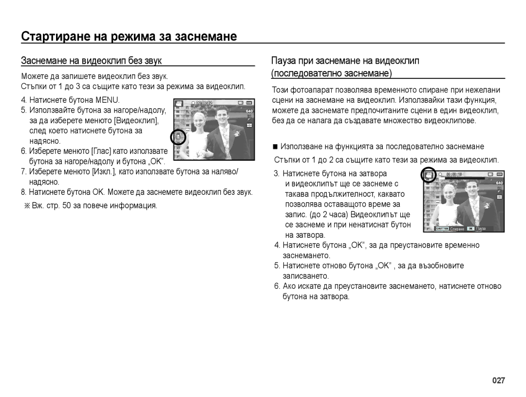 Samsung EC-ES73ZZBPSE3, EC-ES73ZZBPBE3, EC-ES73ZZBPOE3 manual Заснемане на видеоклип без звук 