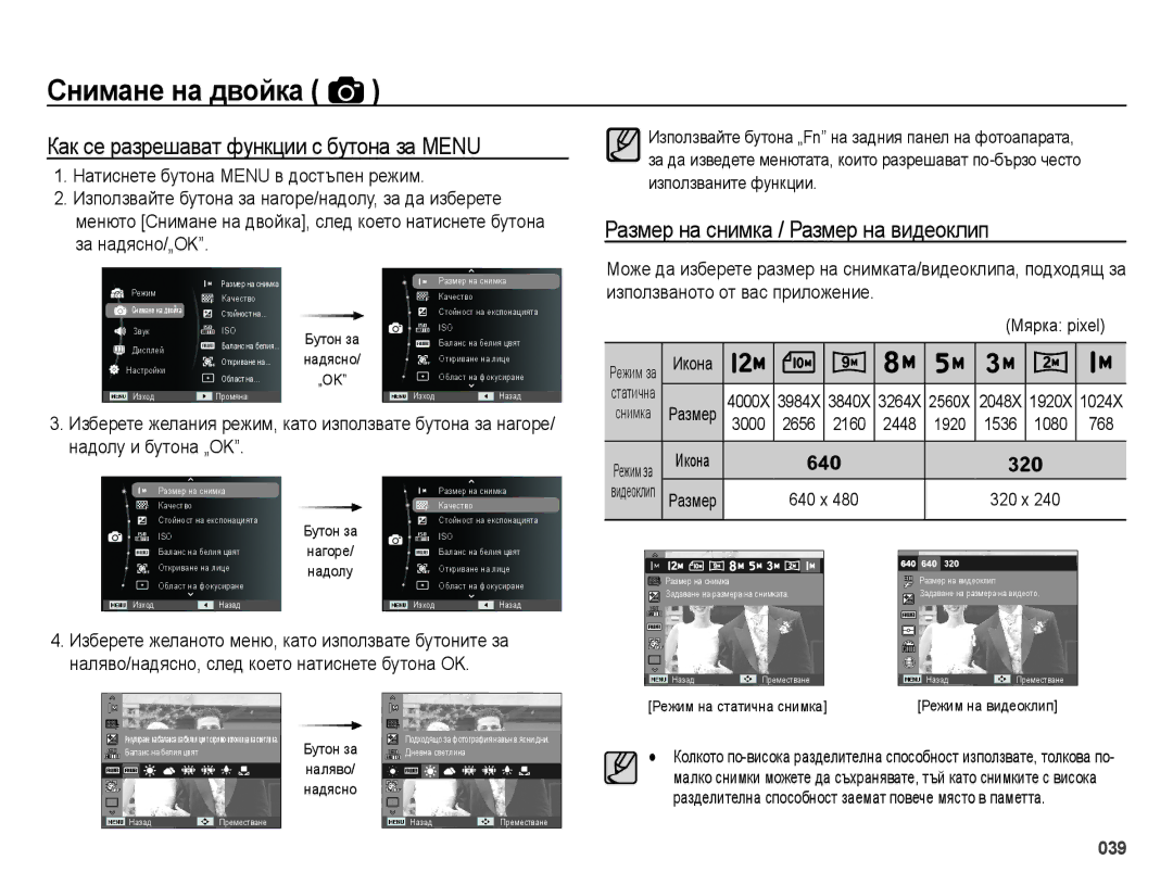 Samsung EC-ES73ZZBPSE3, EC-ES73ZZBPBE3 Как се разрешават функции с бутона за Menu, Размер на снимка / Размер на видеоклип 