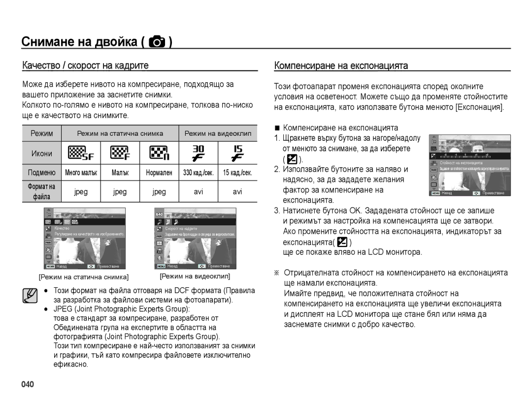 Samsung EC-ES73ZZBPOE3, EC-ES73ZZBPBE3, EC-ES73ZZBPSE3 manual Качество / скорост на кадрите, Компенсиране на експонацията 