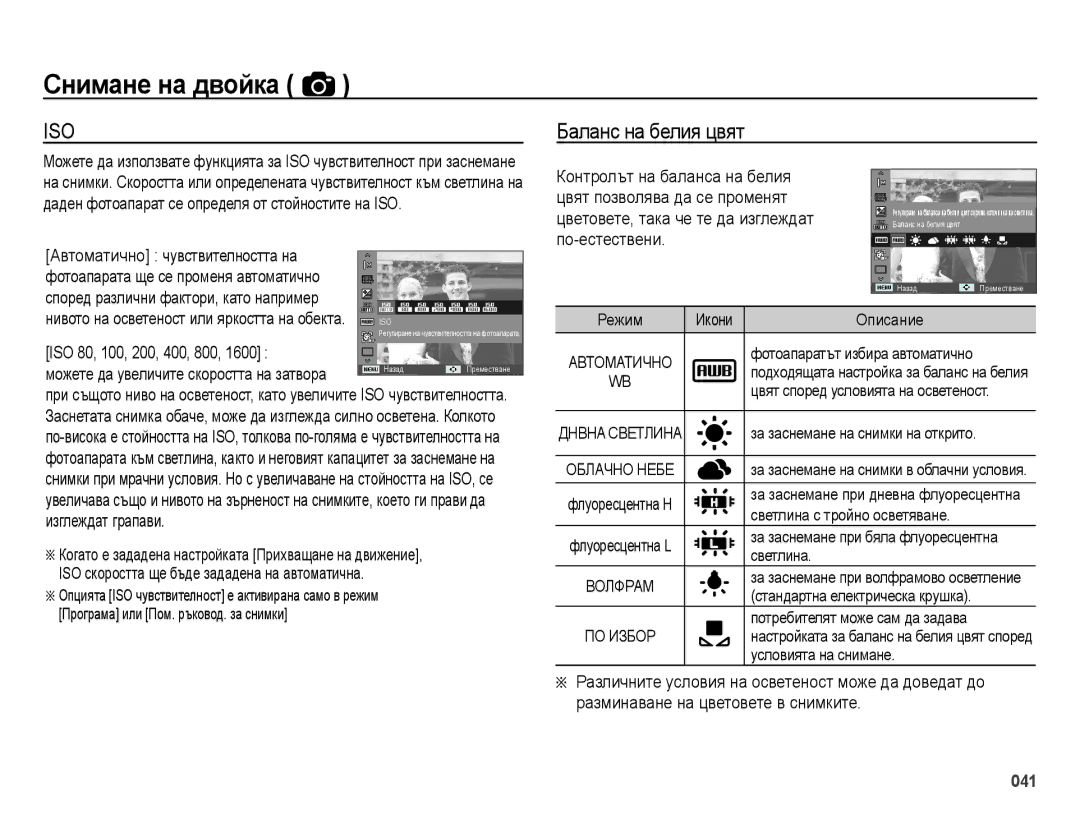 Samsung EC-ES73ZZBPBE3, EC-ES73ZZBPSE3, EC-ES73ZZBPOE3 manual Баланс на белия цвят 