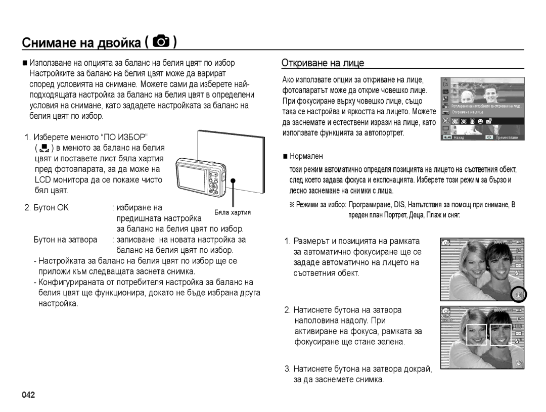 Samsung EC-ES73ZZBPSE3, EC-ES73ZZBPBE3, EC-ES73ZZBPOE3 manual Откриване на лице, Бутон на затвора 