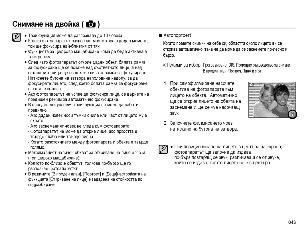 Samsung EC-ES73ZZBPOE3, EC-ES73ZZBPBE3, EC-ES73ZZBPSE3 manual Преден план, Портрет, Плаж и сняг 