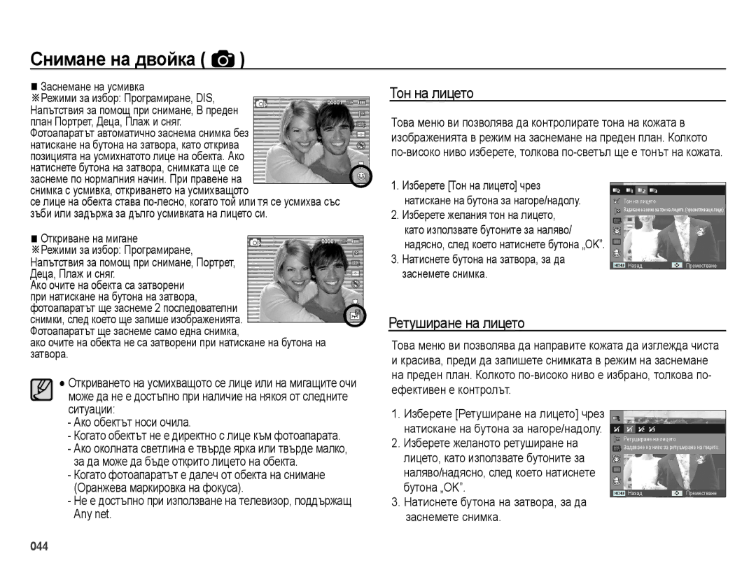 Samsung EC-ES73ZZBPBE3, EC-ES73ZZBPSE3, EC-ES73ZZBPOE3 manual Тон на лицето, Ретуширане на лицето 