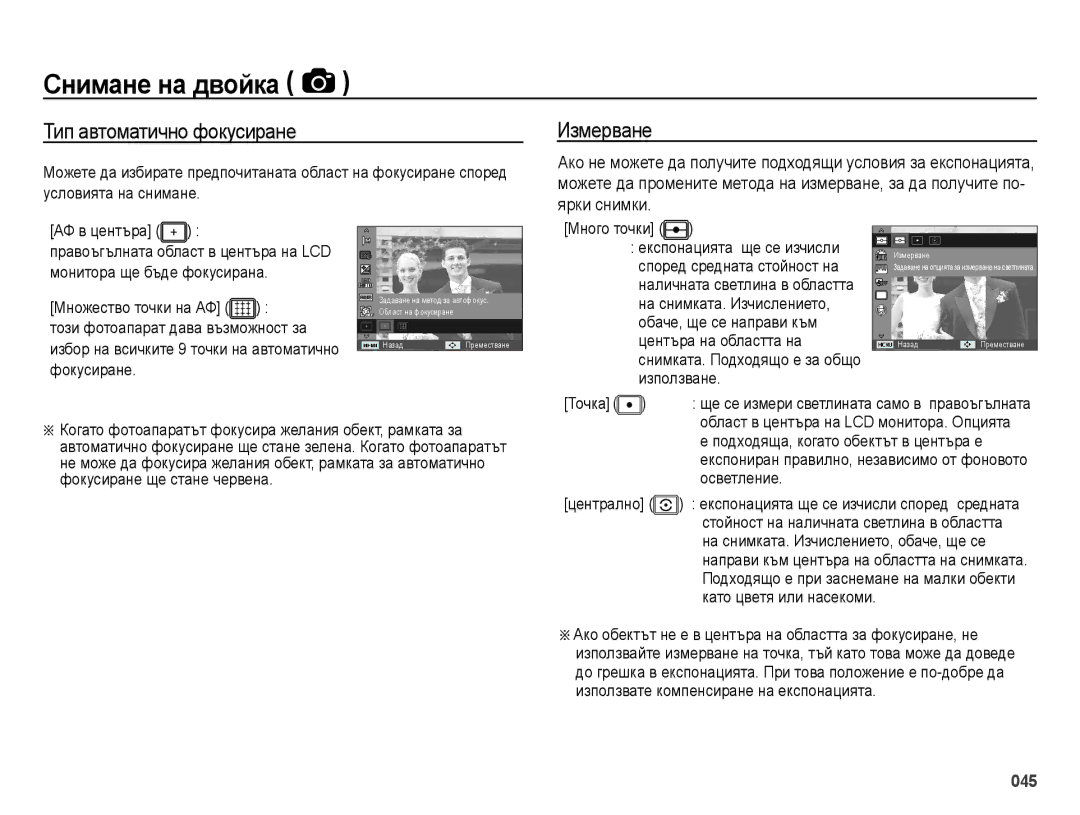 Samsung EC-ES73ZZBPSE3 manual Тип автоматично фокусиране, Измерване, Ярки снимки, Подходяща, когато обектът в центъра е 