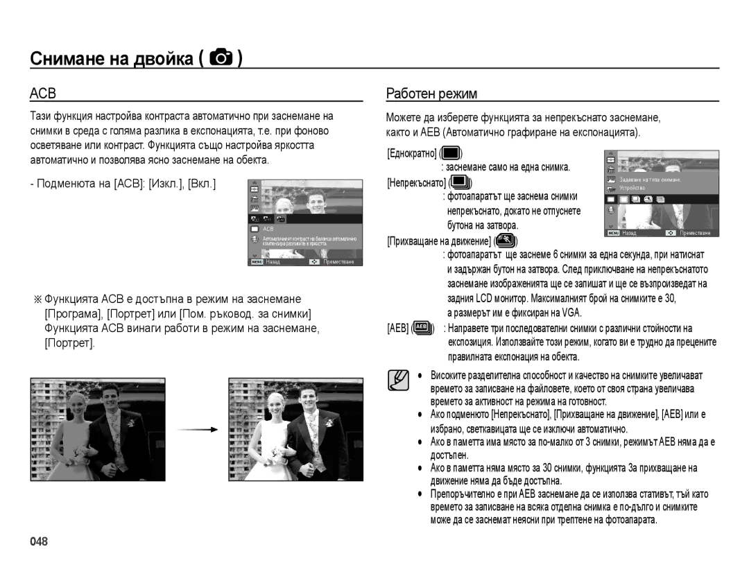 Samsung EC-ES73ZZBPSE3 manual Работен режим, Подменюта на ACB Изкл., Вкл, Еднократно заснемане само на една снимка 