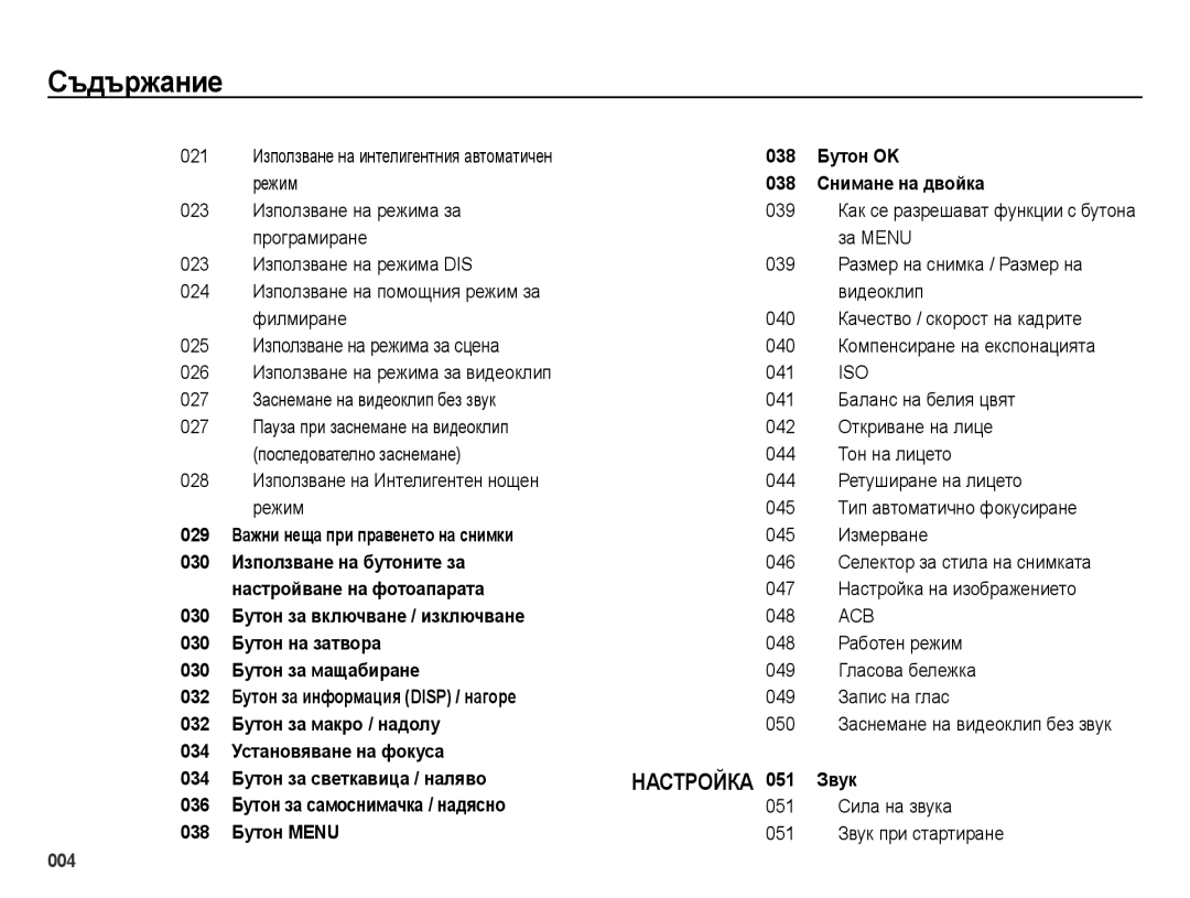 Samsung EC-ES73ZZBPOE3, EC-ES73ZZBPBE3 028 Използване на Интелигентен нощен режим, 029 Важни неща при правенето на снимки 