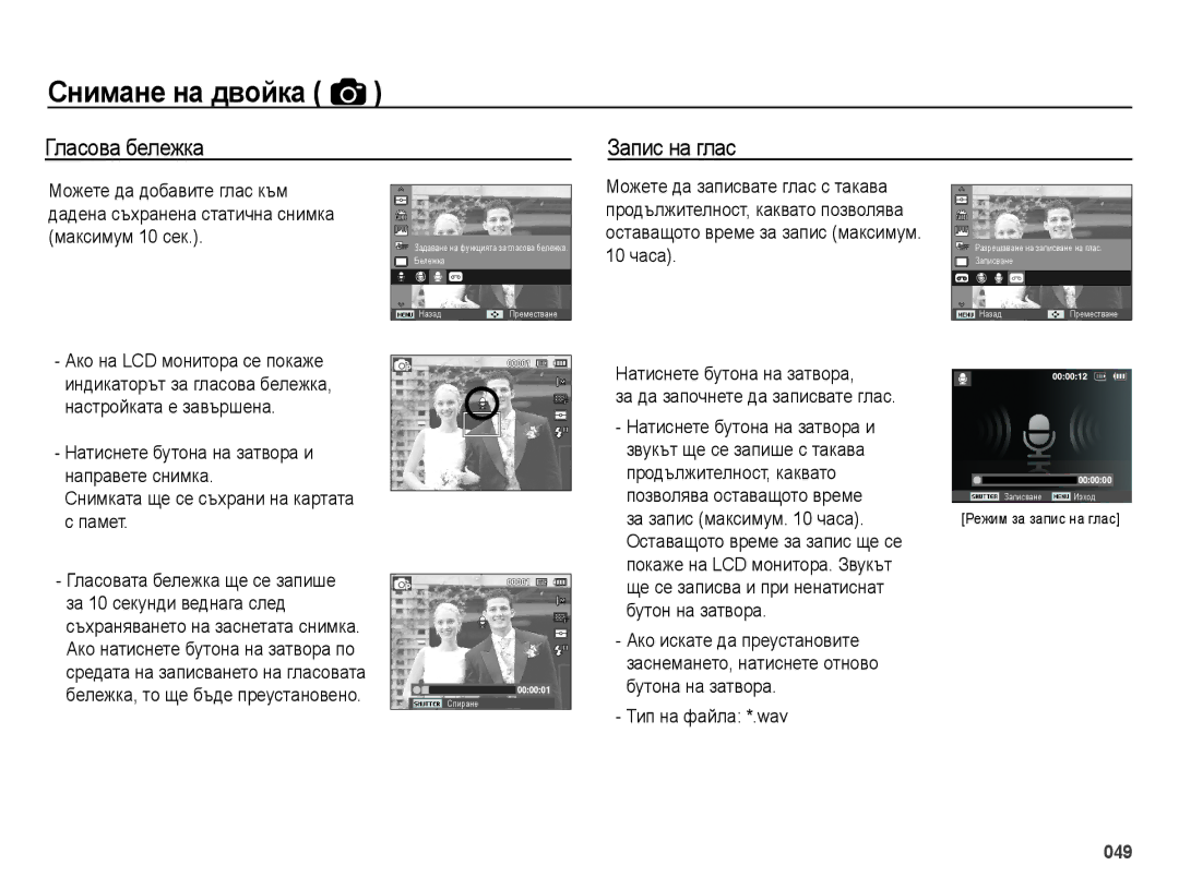 Samsung EC-ES73ZZBPOE3, EC-ES73ZZBPBE3, EC-ES73ZZBPSE3 manual Гласова бележка Запис на глас 