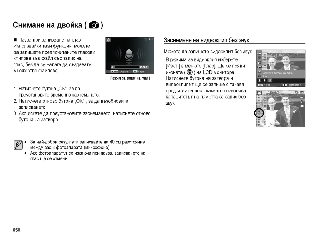 Samsung EC-ES73ZZBPBE3, EC-ES73ZZBPSE3, EC-ES73ZZBPOE3 Режима за видеоклип изберете, Можете да запишете видеоклип без звук 