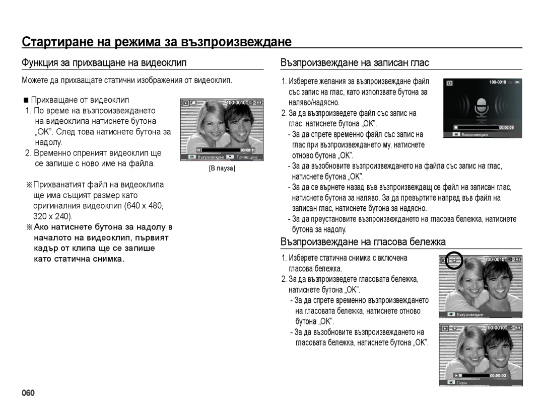 Samsung EC-ES73ZZBPSE3, EC-ES73ZZBPBE3, EC-ES73ZZBPOE3 Функция за прихващане на видеоклип, Възпроизвеждане на записан глас 