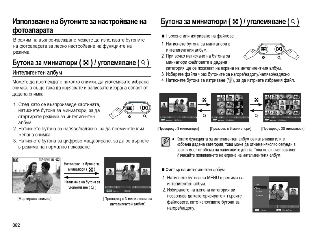 Samsung EC-ES73ZZBPBE3, EC-ES73ZZBPSE3 manual Използване на бутоните за настройване на фотоапарата, Интелигентен албум 