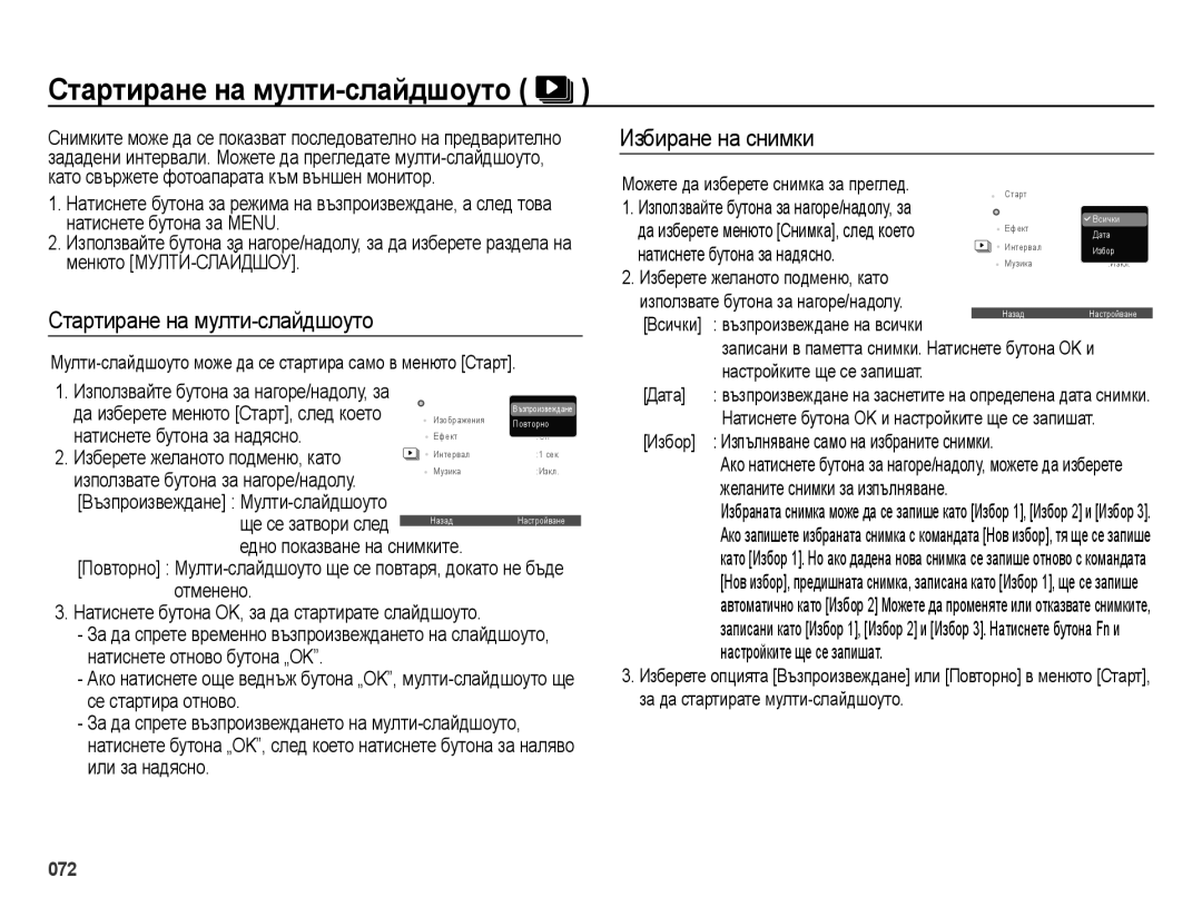 Samsung EC-ES73ZZBPSE3 manual Стартиране на мулти-слайдшоуто, Мулти-слайдшоуто може да се стартира само в менюто Старт 