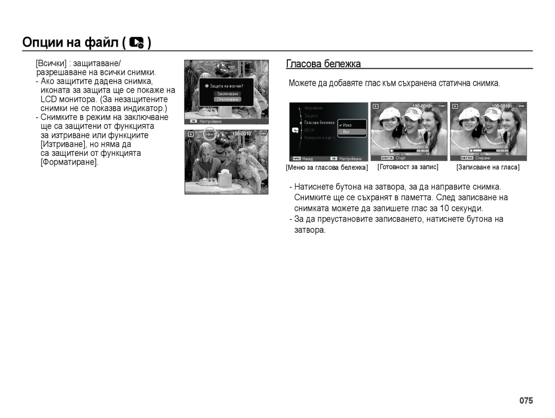 Samsung EC-ES73ZZBPSE3, EC-ES73ZZBPBE3, EC-ES73ZZBPOE3 manual Гласова бележка 