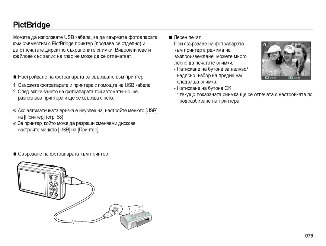 Samsung EC-ES73ZZBPOE3 PictBridge, Настройване на фотоапарата за свързване към принтер, Натискане на бутона за наляво 