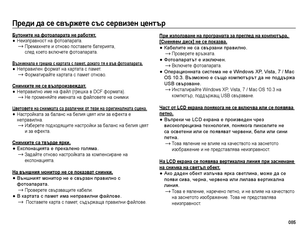 Samsung EC-ES73ZZBPOE3 manual Форматирайте картата с памет отново, Снимките не се възпроизвеждат, Снимките са твърде ярки 