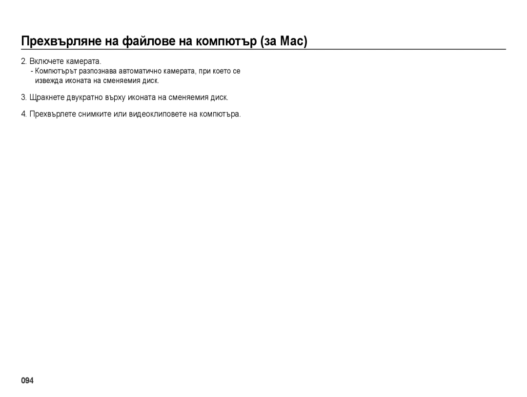 Samsung EC-ES73ZZBPOE3, EC-ES73ZZBPBE3, EC-ES73ZZBPSE3 manual Прехвърляне на файлове на компютър за Мас, Включете камерата 