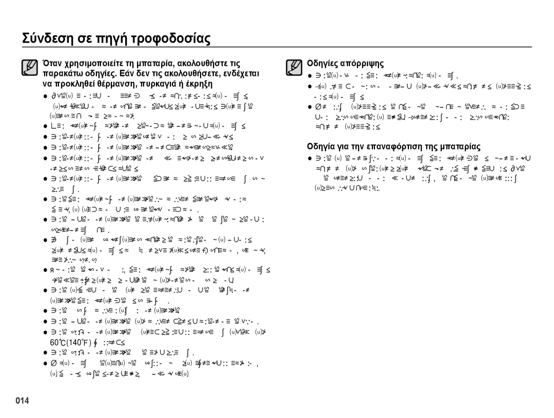 Samsung EC-ES73ZZBPOE3, EC-ES73ZZBPSE3 manual Οδηγίες απόρριψης, Οδηγία για την επαναφόρτιση της μπαταρίας 