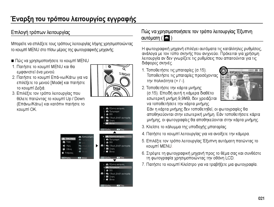 Samsung EC-ES73ZZBPSE3, EC-ES73ZZBPOE3 Έναρξη του τρόπου λειτουργίας εγγραφής, Επιλογή τρόπων λειτουργίας, Διάφορες σκηνές 