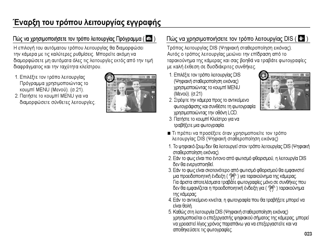 Samsung EC-ES73ZZBPSE3, EC-ES73ZZBPOE3 manual Πώς να χρησιμοποιήσετε τον τρόπο λειτουργίας DIS 