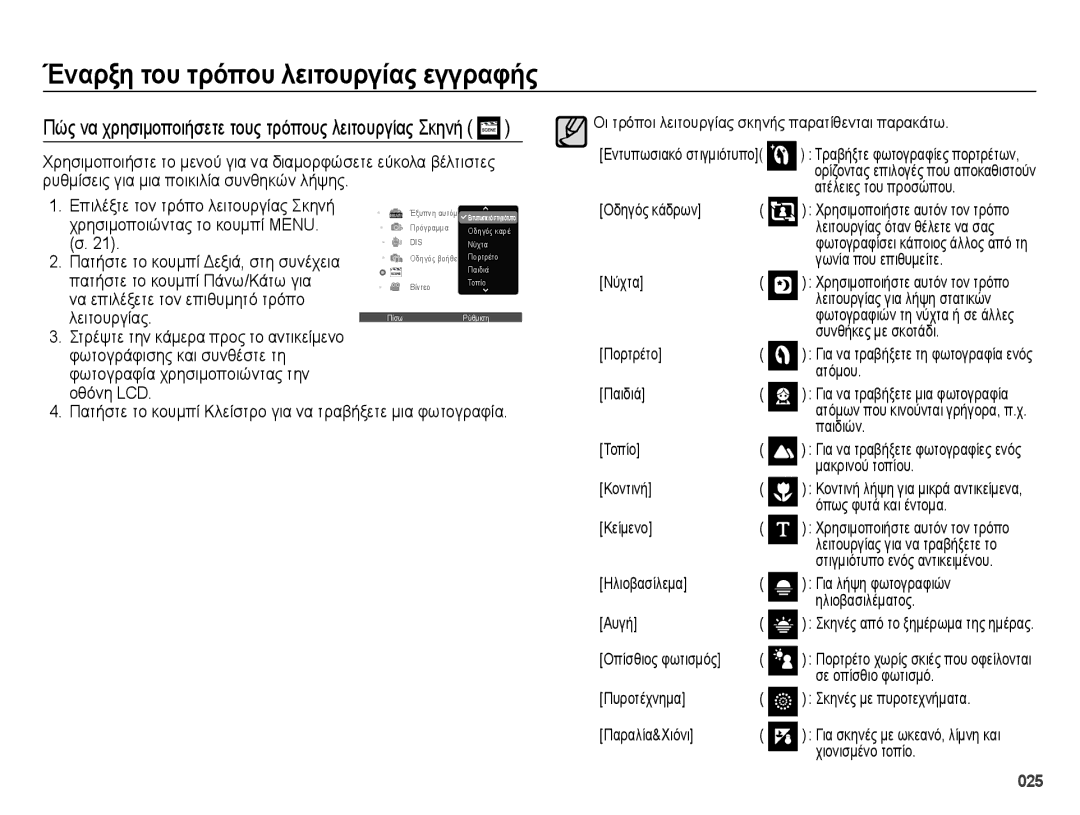 Samsung EC-ES73ZZBPSE3, EC-ES73ZZBPOE3 manual Χρησιμοποιώντας το κουμπί Menu, Πατήστε το κουμπί Πάνω/Κάτω για 