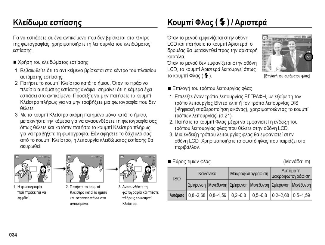 Samsung EC-ES73ZZBPOE3, EC-ES73ZZBPSE3 manual Κλείδωμα εστίασης, Κουμπί Φλας / Αριστερά, Το κουμπί Φλας 