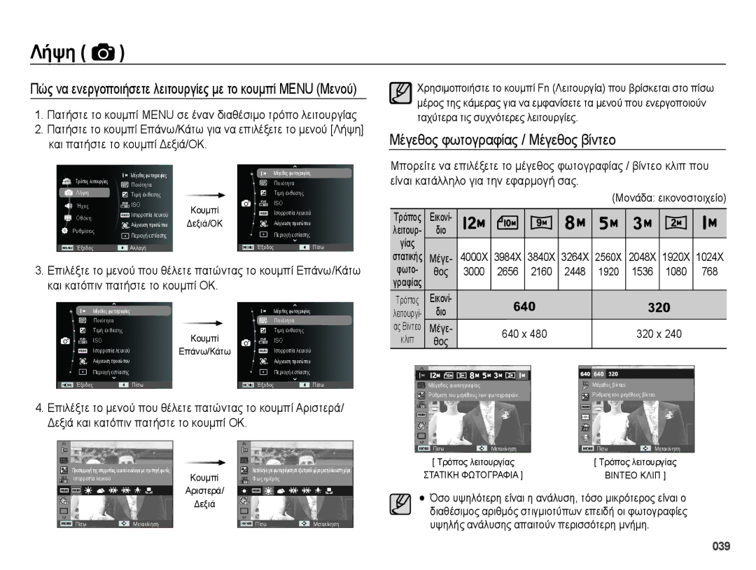 Samsung EC-ES73ZZBPSE3 manual Και κατόπιν πατήστε το κουμπί ΟΚ, Επιλέξτε το μενού που θέλετε πατώντας το κουμπί Αριστερά 