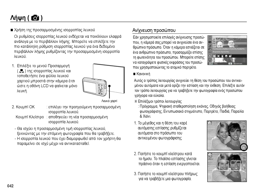 Samsung EC-ES73ZZBPOE3 manual Ανίχνευση προσώπου, Χρήση της προσαρμοσμένης ισορροπίας λευκού, Κανονική, Λευκό χαρτί 