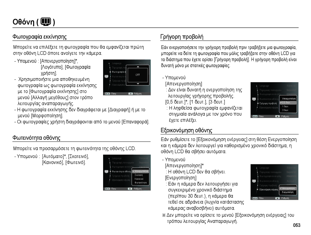 Samsung EC-ES73ZZBPSE3, EC-ES73ZZBPOE3 manual Φωτογραφία εκκίνησης, Φωτεινότητα οθόνης, Γρήγορη προβολή, Εξοικονόμηση οθόνης 