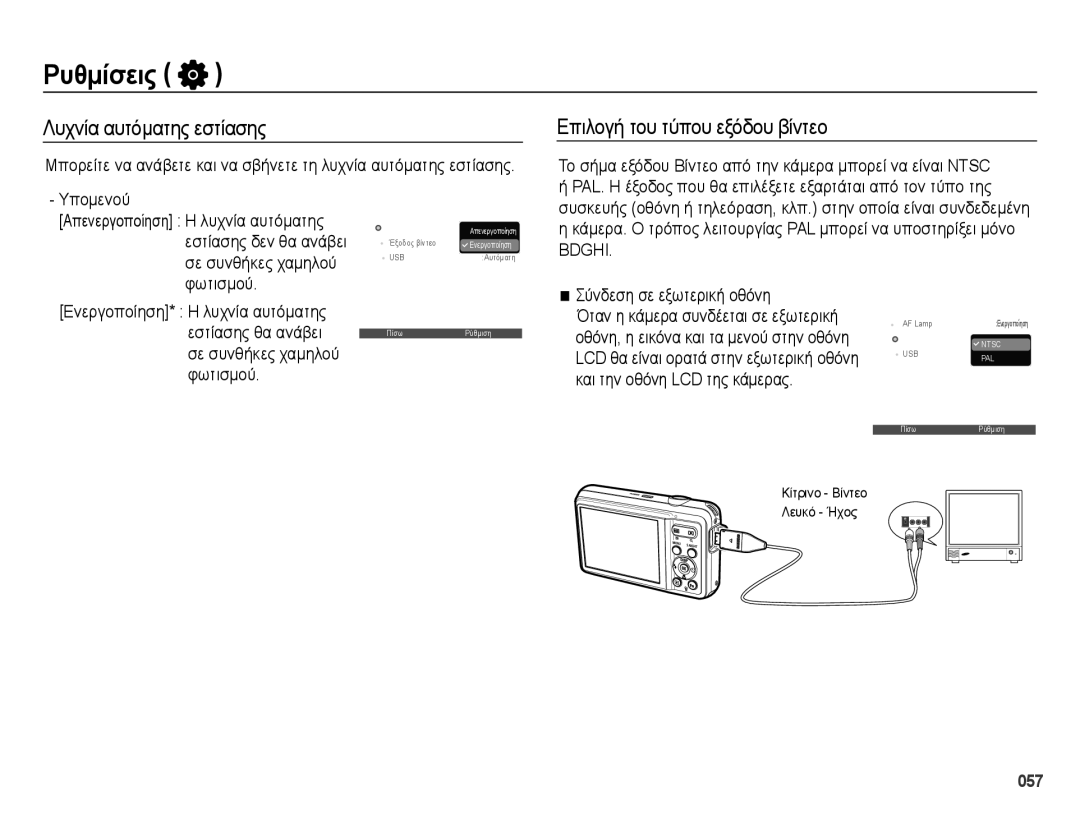 Samsung EC-ES73ZZBPSE3 manual Λυχνία αυτόματης εστίασης, Επιλογή του τύπου εξόδου βίντεο, Φωτισμού, Εστίασης θα ανάβει 