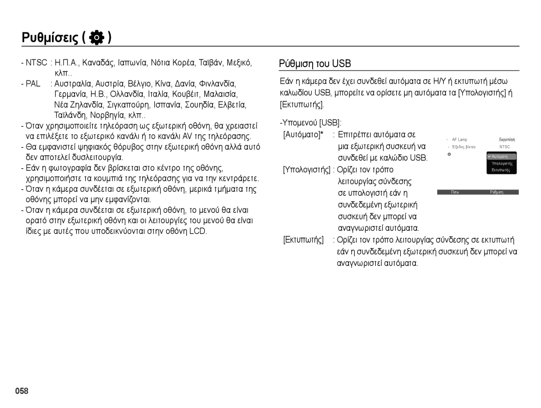 Samsung EC-ES73ZZBPOE3 manual Ρύθμιση του USB, Υπολογιστής Ορίζει τον τρόπο, Λειτουργίας σύνδεσης Σε υπολογιστή εάν η 