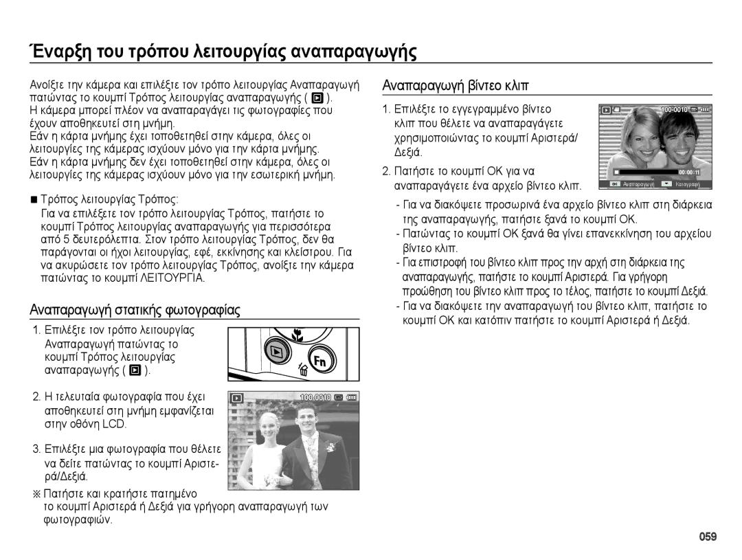 Samsung EC-ES73ZZBPSE3 Έναρξη του τρόπου λειτουργίας αναπαραγωγής, Αναπαραγωγή βίντεο κλιπ, Τρόπος λειτουργίας Τρόπος 