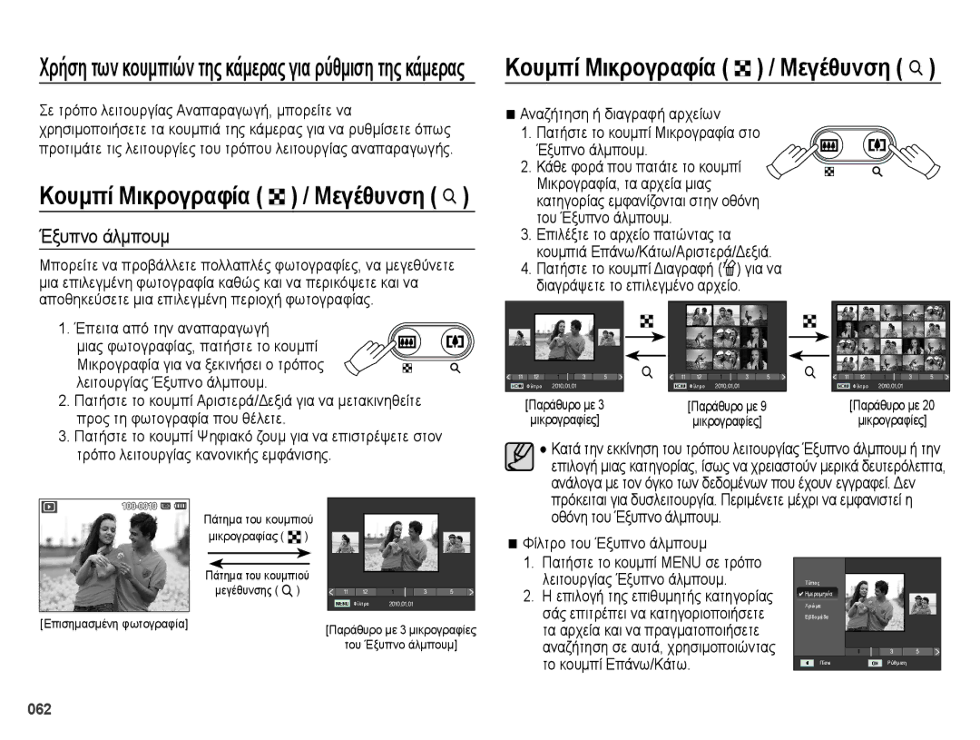 Samsung EC-ES73ZZBPOE3 manual Χρήση των κουμπιών της κάμερας για ρύθμιση της κάμερας, Φίλτρο του Έξυπνο άλμπουμ 