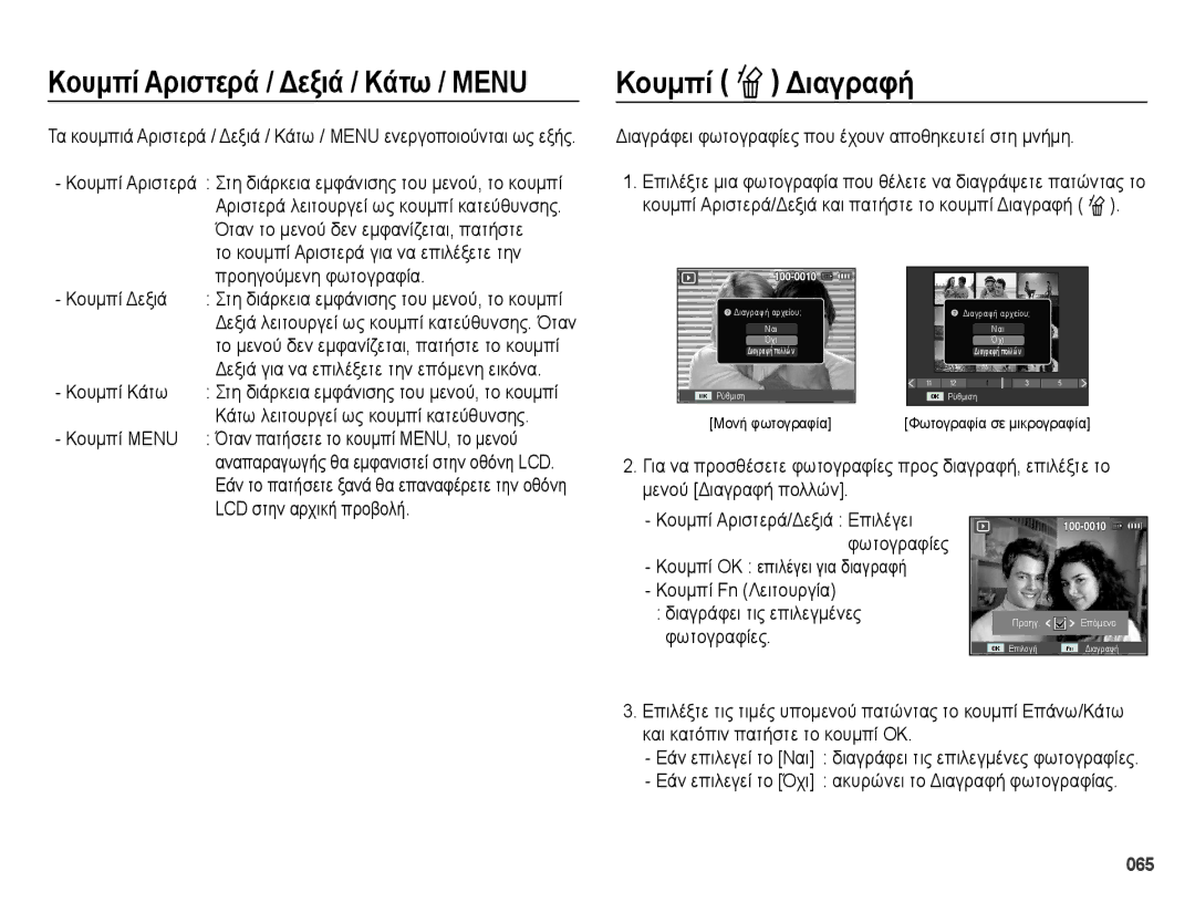 Samsung EC-ES73ZZBPSE3, EC-ES73ZZBPOE3 manual Κουμπί Õ Διαγραφή 