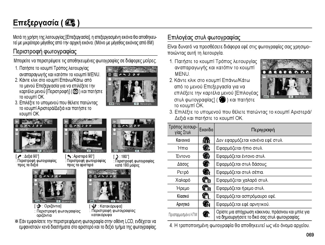 Samsung EC-ES73ZZBPSE3, EC-ES73ZZBPOE3 manual Περιστροφή φωτογραφίας, Αναπαραγωγής και κατόπιν το κουμπί 