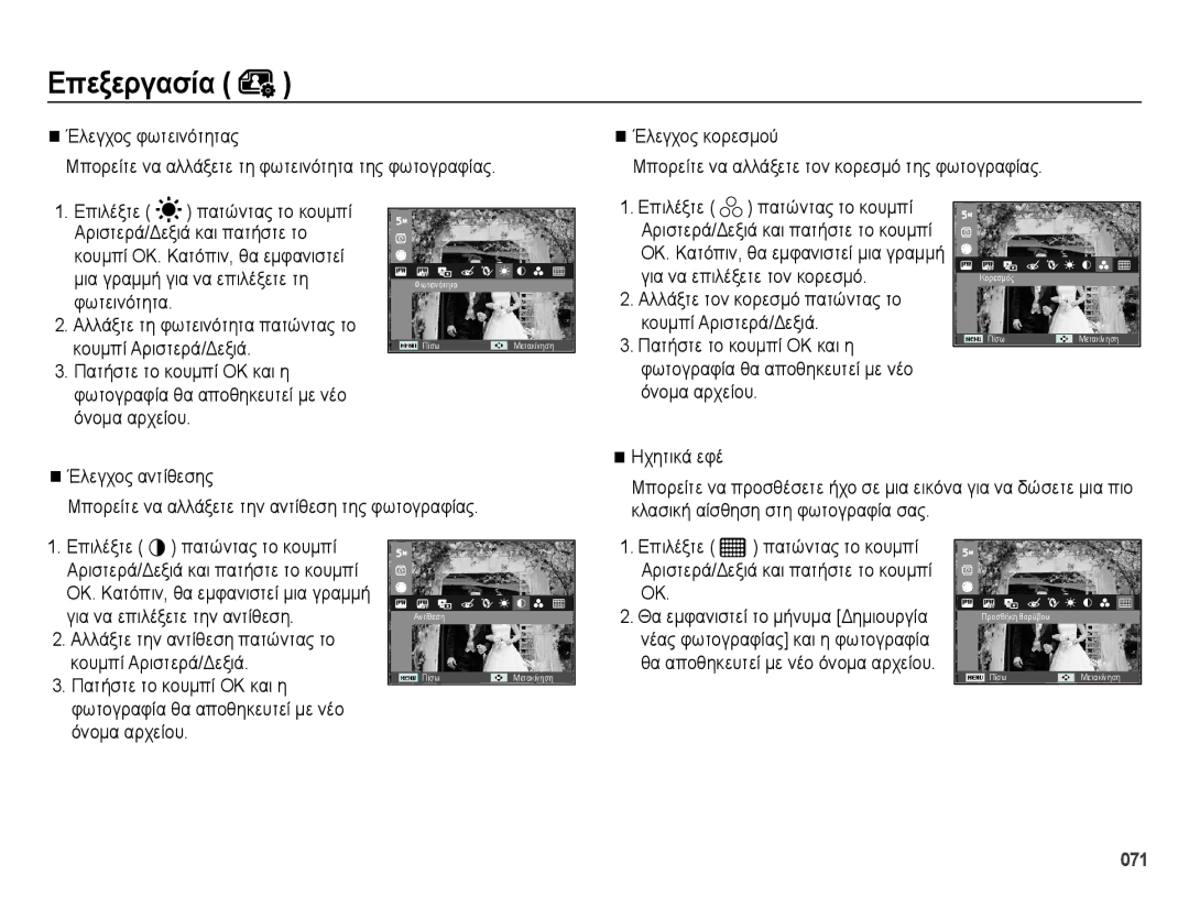 Samsung EC-ES73ZZBPSE3, EC-ES73ZZBPOE3 manual Φωτεινότητα Αλλάξτε τη φωτεινότητα πατώντας το, Κουμπί Αριστερά/Δεξιά 