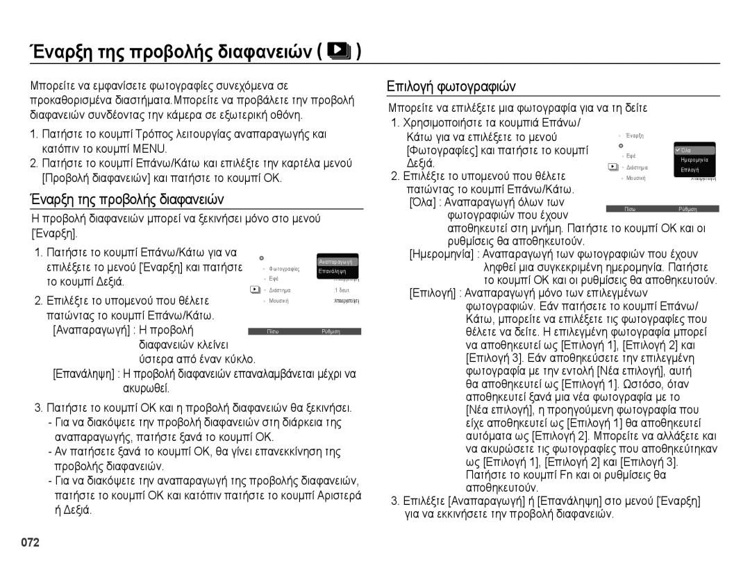 Samsung EC-ES73ZZBPOE3 manual Έναρξη της προβολής διαφανειών, Επιλογή φωτογραφιών, Κάτω για να επιλέξετε το μενού, Δεξιά 