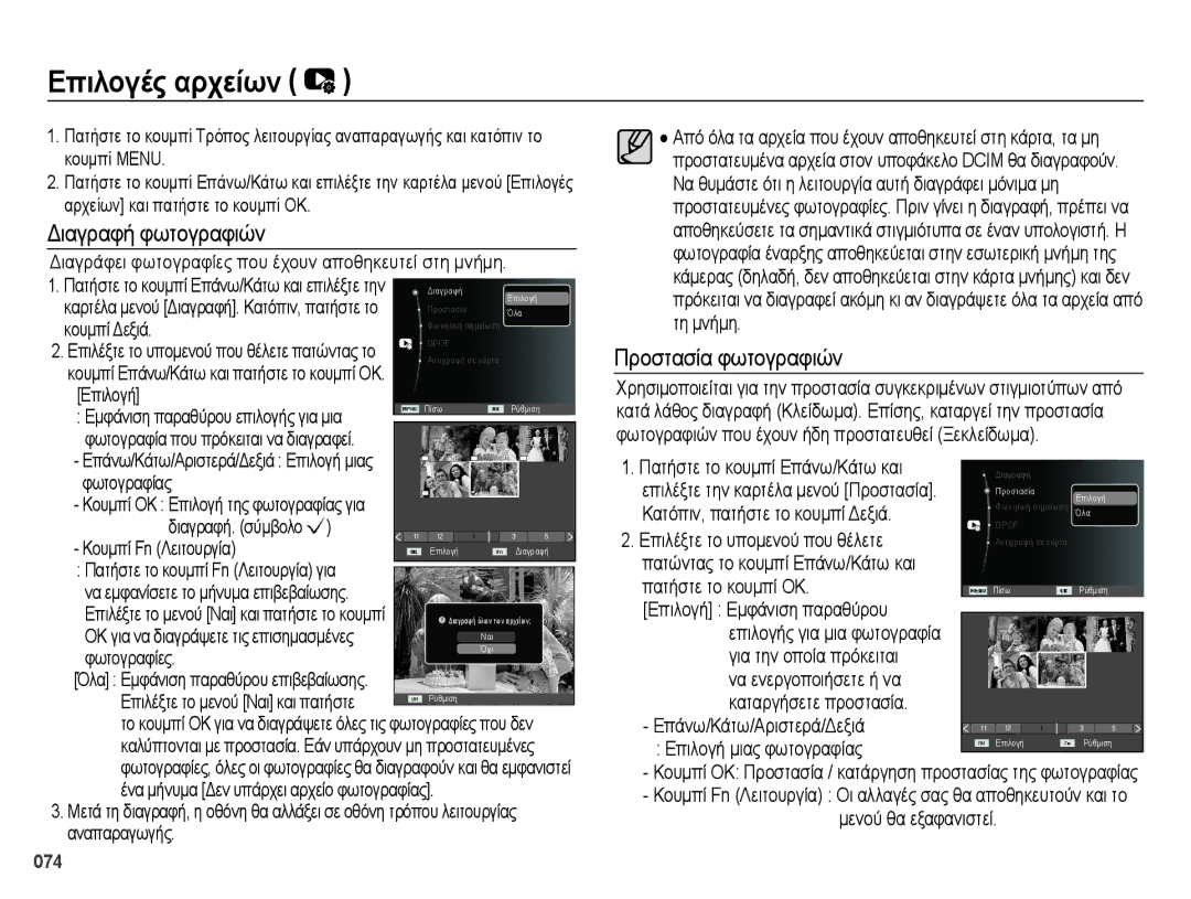 Samsung EC-ES73ZZBPOE3, EC-ES73ZZBPSE3 manual Επιλογές αρχείων, Διαγραφή φωτογραφιών, Προστασία φωτογραφιών 