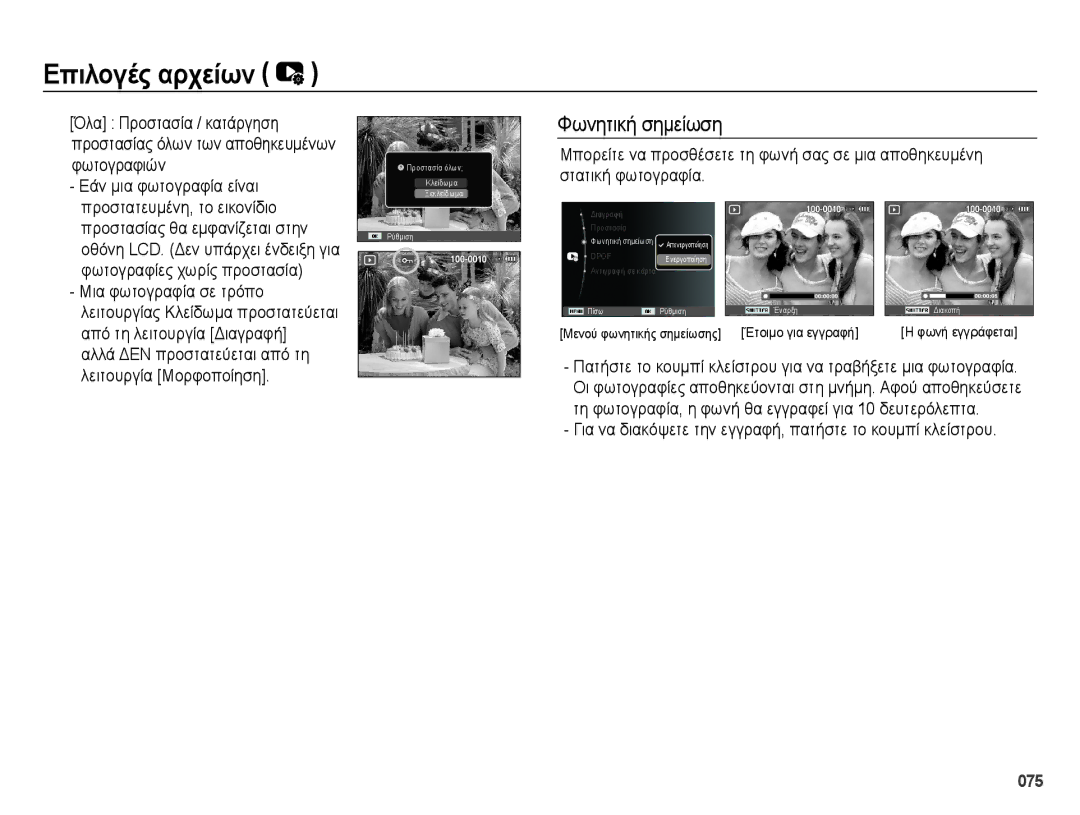 Samsung EC-ES73ZZBPSE3, EC-ES73ZZBPOE3 manual Φωνητική σημείωση 