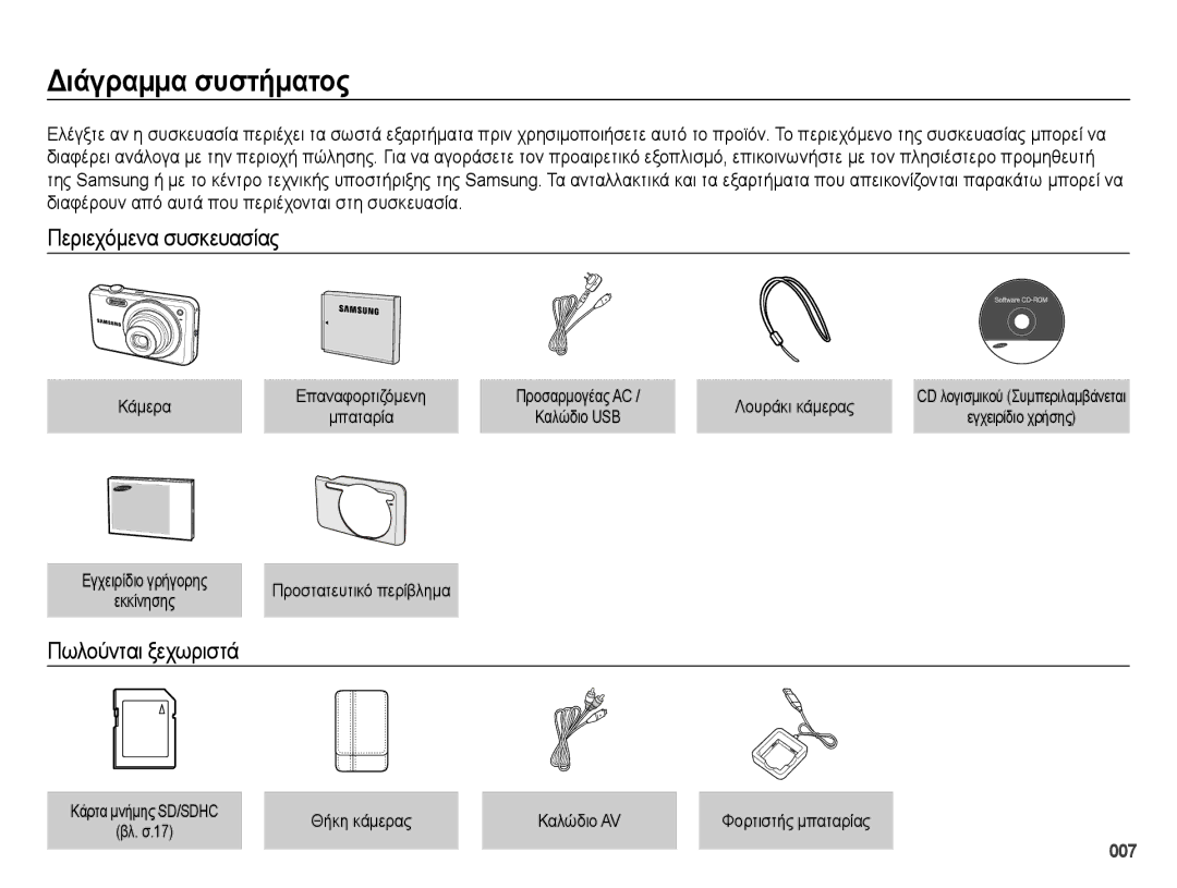 Samsung EC-ES73ZZBPSE3, EC-ES73ZZBPOE3 manual Διάγραμμα συστήματος, Περιεχόμενα συσκευασίας, Πωλούνται ξεχωριστά 