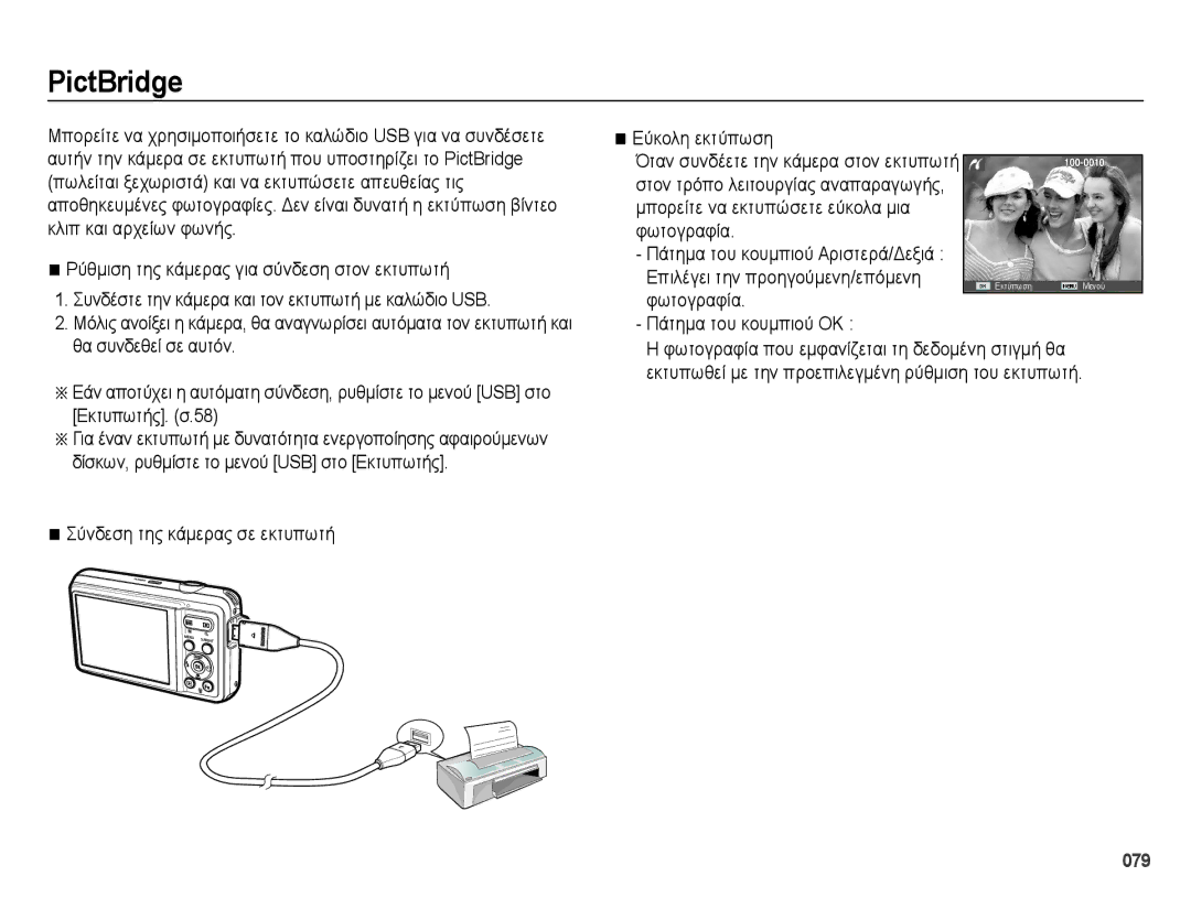 Samsung EC-ES73ZZBPSE3, EC-ES73ZZBPOE3 manual PictBridge, Φωτογραφία, Πάτημα του κουμπιού ΟΚ 