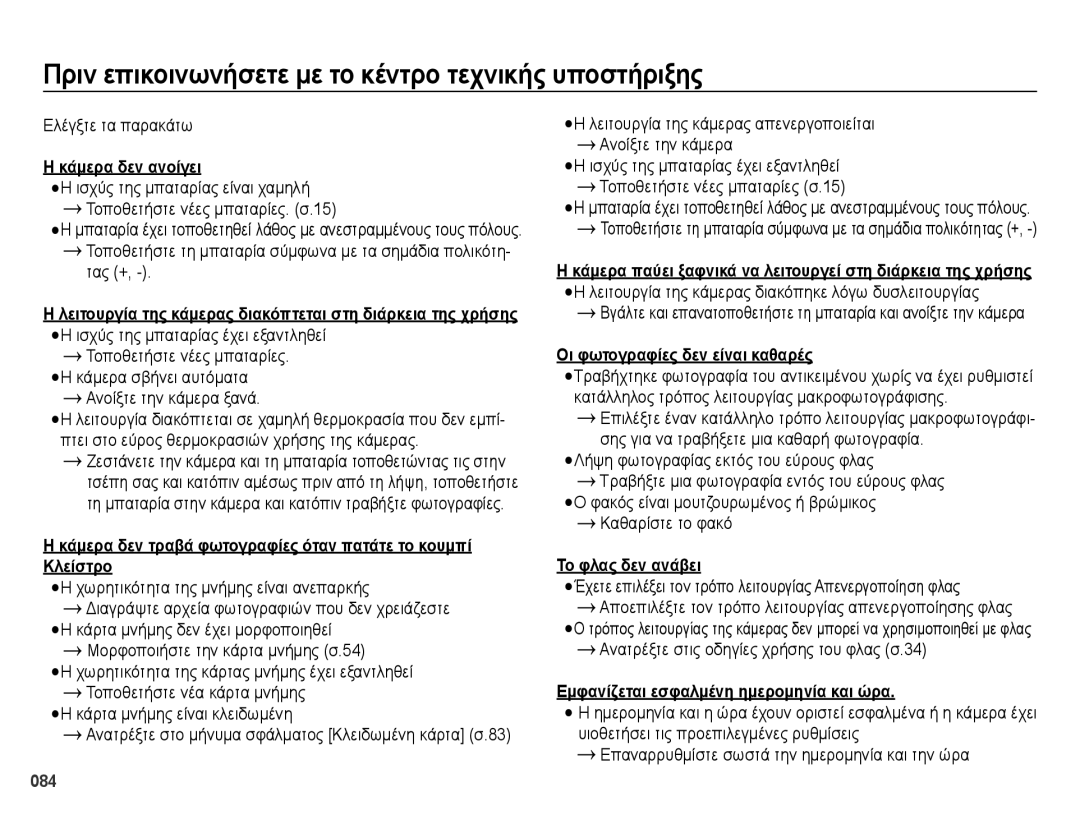 Samsung EC-ES73ZZBPOE3, EC-ES73ZZBPSE3 manual Πριν επικοινωνήσετε με το κέντρο τεχνικής υποστήριξης, Κάμερα δεν ανοίγει 