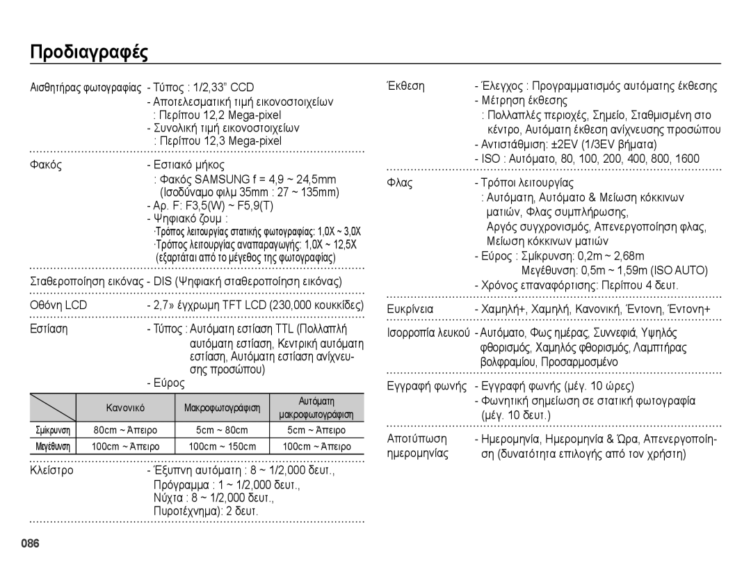 Samsung EC-ES73ZZBPOE3, EC-ES73ZZBPSE3 manual Προδιαγραφές 