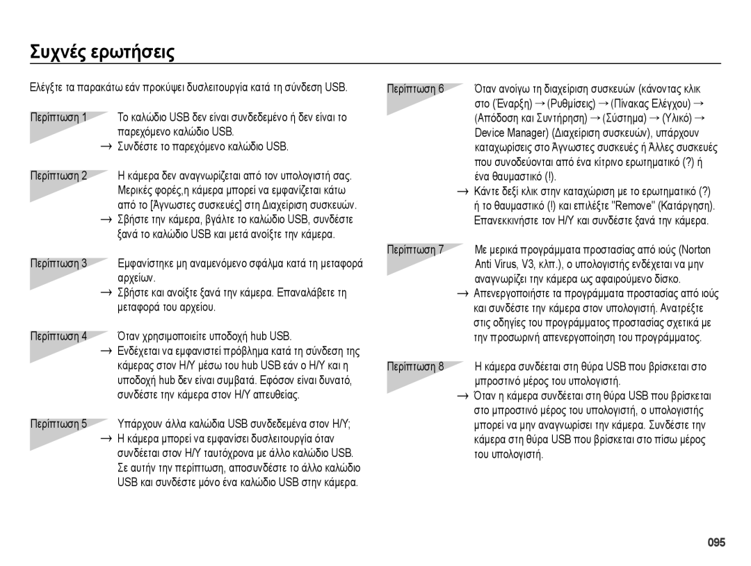 Samsung EC-ES73ZZBPSE3, EC-ES73ZZBPOE3 manual Συχνές ερωτήσεις, Μπροστινό μέρος του υπολογιστή 