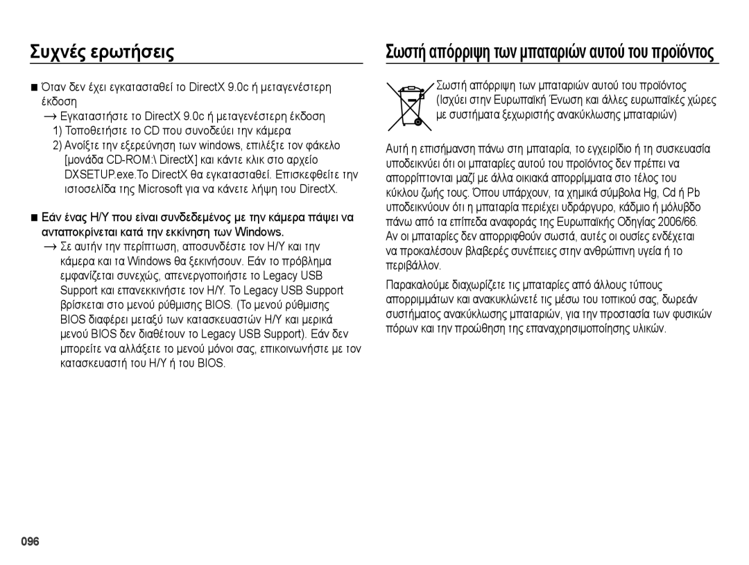 Samsung EC-ES73ZZBPOE3, EC-ES73ZZBPSE3 manual Σωστή απόρριψη των μπαταριών αυτού του προϊόντος 