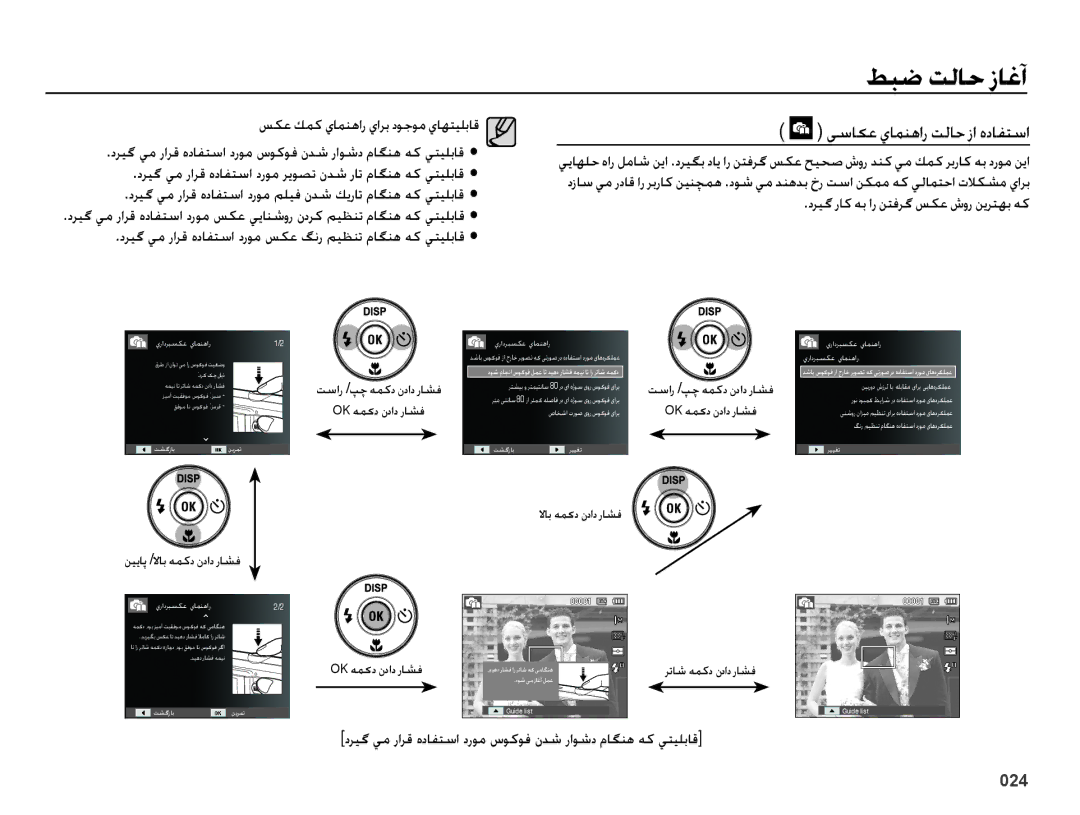 Samsung EC-ES73ZZDPUIR manual یساکع يامنهار تلاح زا هدافتسا, دريگ يم رارق هدافتسا دروم سوكوف ندش راوشد ماگنه هك يتيلباق 