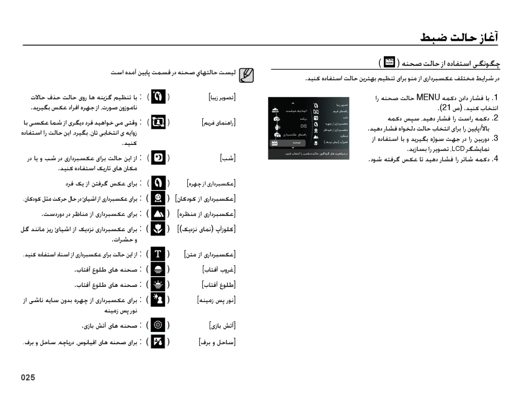 Samsung EC-ES73ZZDPUME, EC-ES73ZZDPBIR, EC-ES73ZZBPRIL, EC-ES73ZZBPSDX, EC-ES73ZZDPOME manual هنحص تلاح زا هدافتسا یگنوگچ 