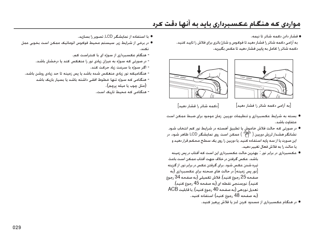 Samsung EC-ES73ZZDPRME manual درک تقد اهنآ هب دیاب یرادربسکع ماگنه هک یدراوم, مچرپ هلیم ای بوچ لثم تسا کیرات طیحم هک یماگنه 