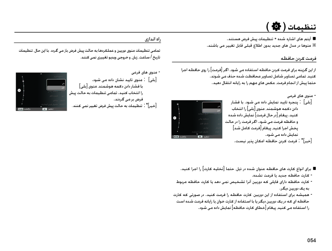 Samsung EC-ES73ZZBPSSA, EC-ES73ZZDPBIR, EC-ES73ZZBPRIL manual تامیظنت, یزادنا هار, هظفاح ندرک تمرف, رگید نیبرود کی هب 